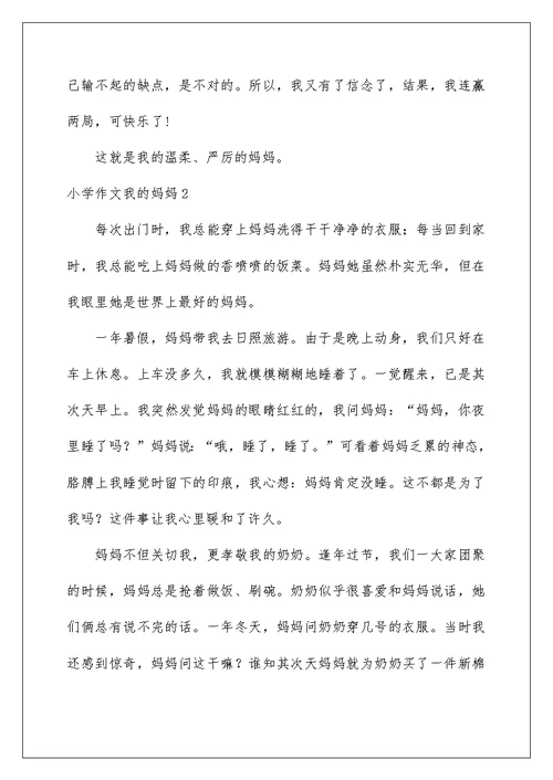 小学作文我的妈妈