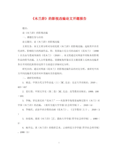 2023年《木兰辞》的影视改编论文开题报告.docx