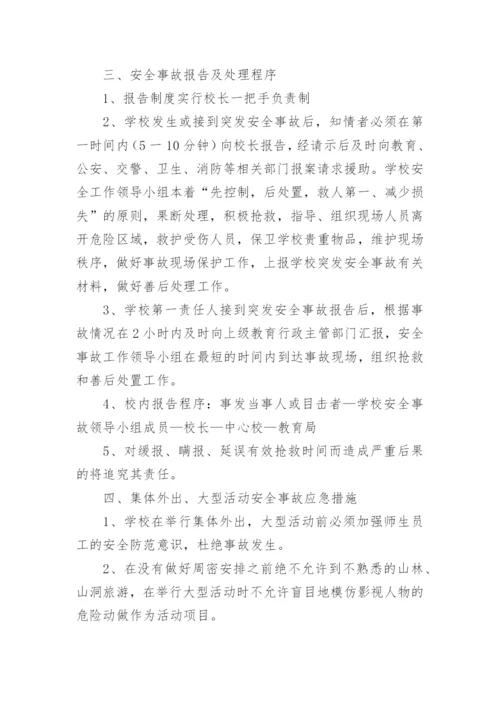 学校临时大型集体活动安全应急预案.docx