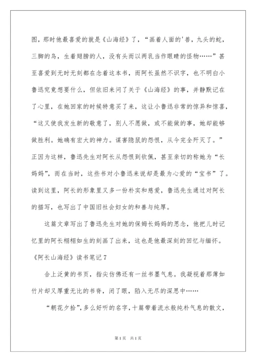 2022《阿长山海经》读书笔记.docx