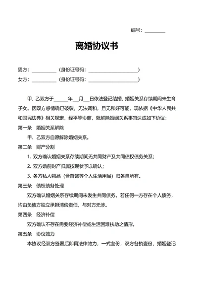离婚协议书(无子女无财产)