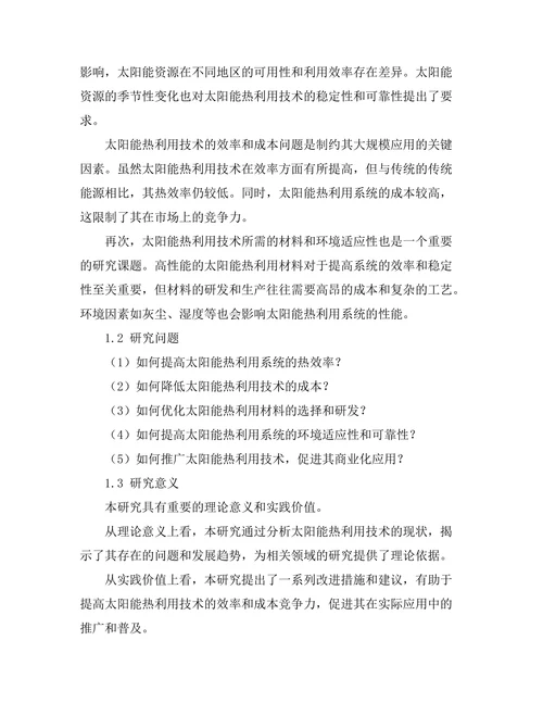 太阳能热利用技术的现状与展望