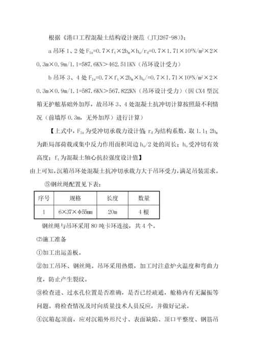 沉箱出运、运输及安装施工方案.docx