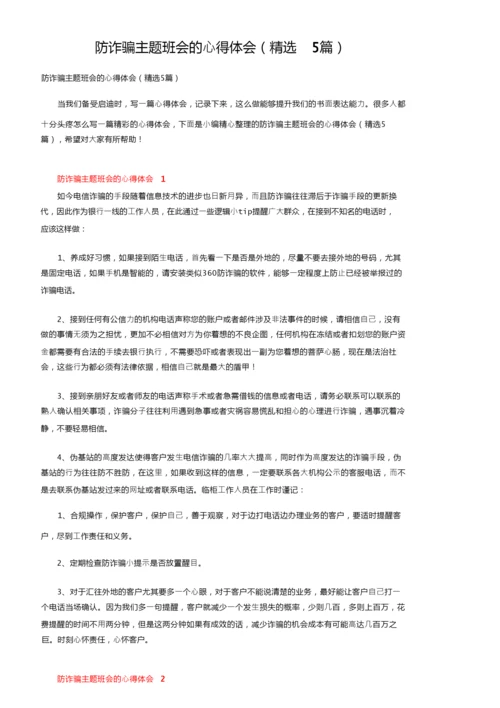 防诈骗主题班会的心得体会（精选5篇）.docx