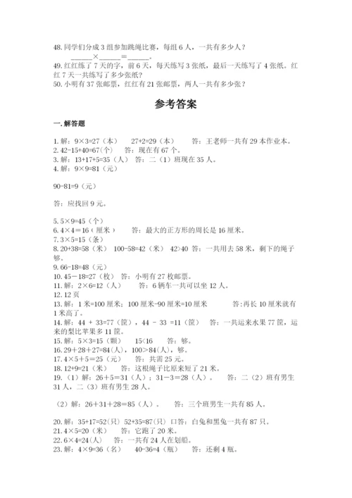 小学二年级数学应用题大全及参考答案【培优b卷】.docx