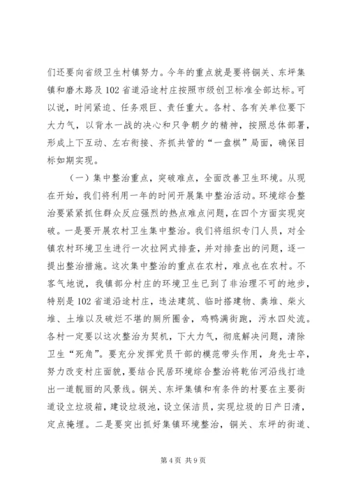 创建市级卫生镇动员大会上的讲话.docx