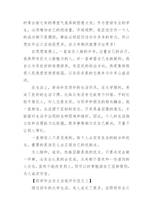 药学毕业论文自我评价范文.docx