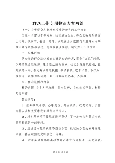 群众工作专项整治方案两篇.docx