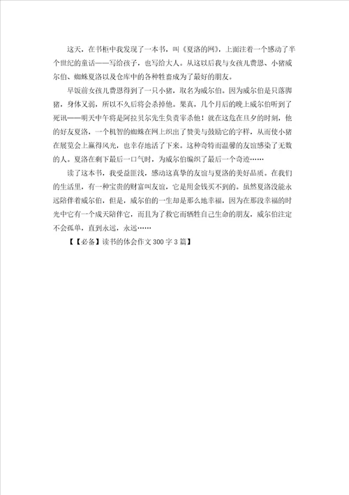 读书的体会作文300字3篇