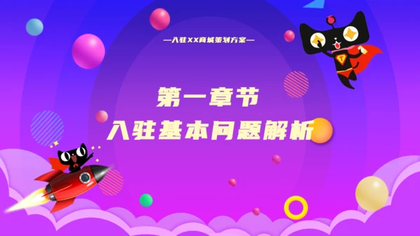 渐变入驻商城策划方案通用PPT模板