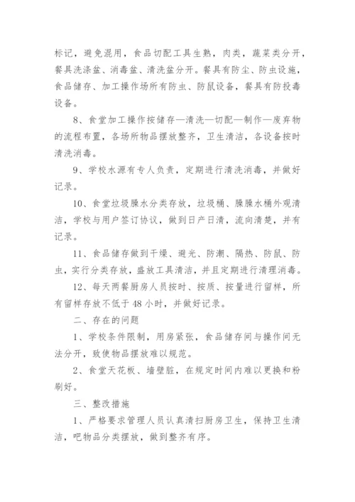 小学食品安全自查报告.docx