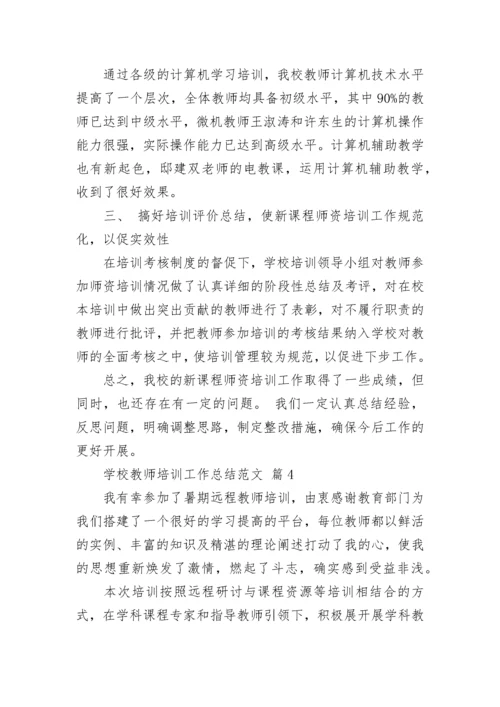 学校教师培训工作总结范文.docx