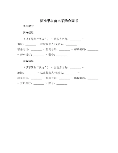 标准果树苗木采购合同书