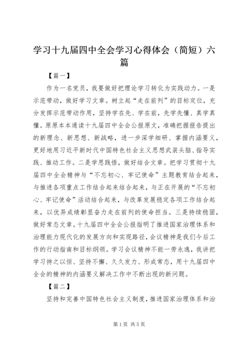 学习十九届四中全会学习心得体会（简短）六篇.docx