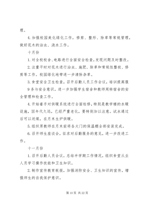 秋季总务处工作计划.docx