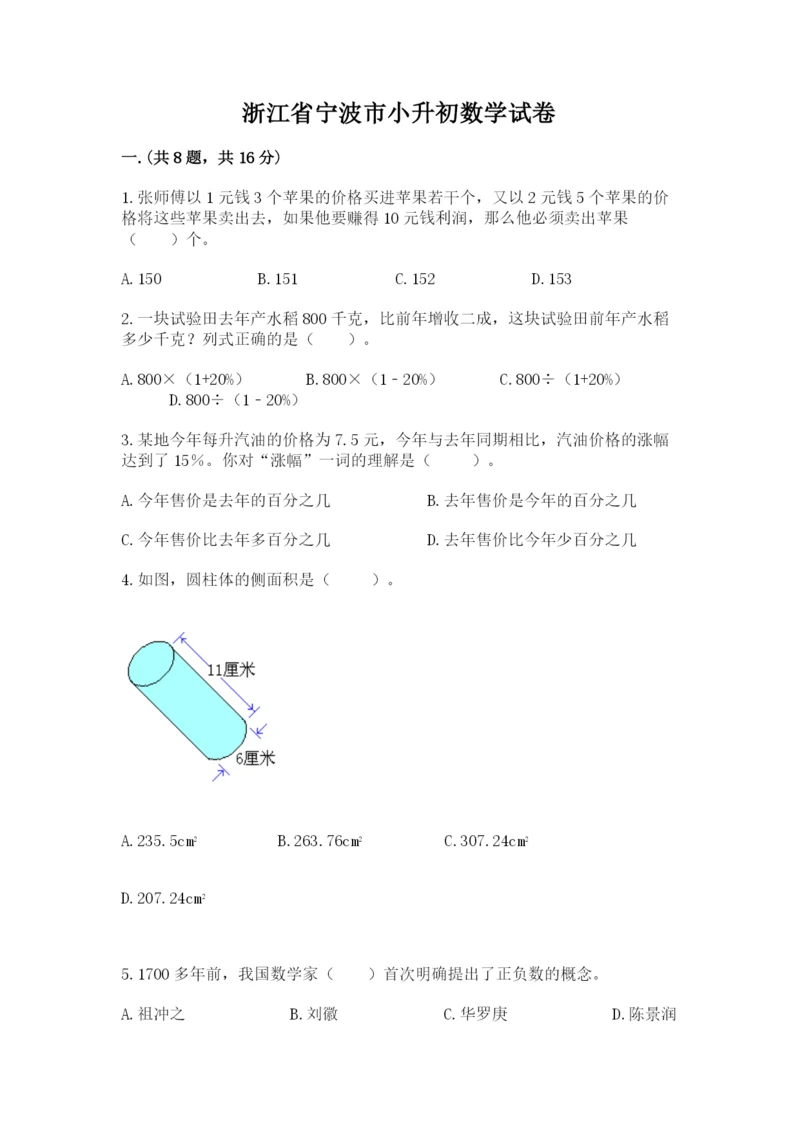 浙江省宁波市小升初数学试卷【黄金题型】.docx