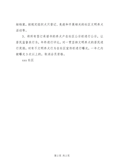 社区文明养犬自律会工作计划范文.docx