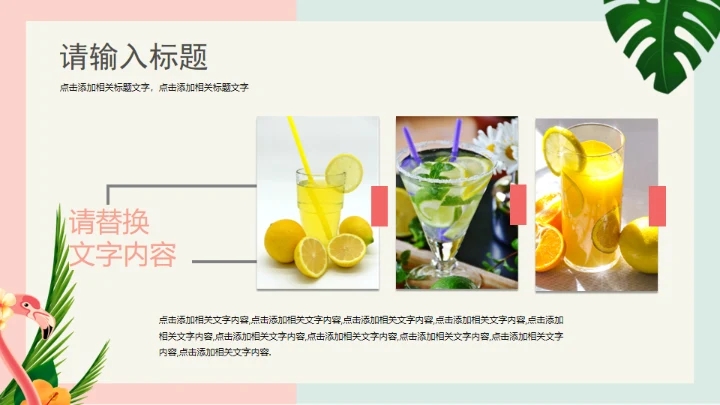 火烈鸟夏日通用PPT