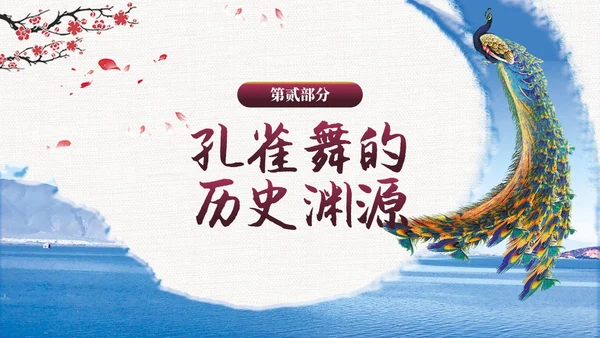 蓝色水墨风民族舞蹈孔雀舞介绍PPT模板