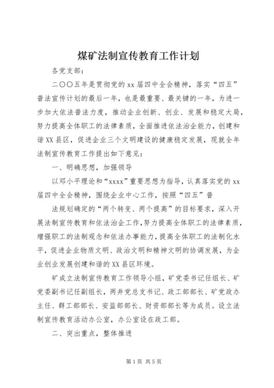 煤矿法制宣传教育工作计划 (2).docx