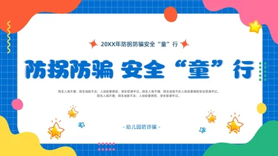 幼儿园防拐防骗安全“童”行家长会PPT