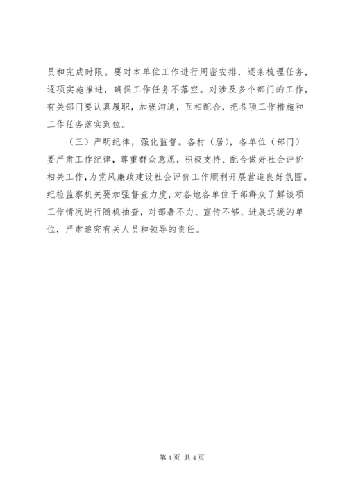 乡镇廉政建设社会评价方案.docx