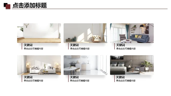 家装设计室内设计方案通用PPT模板