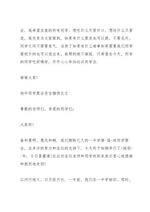 初中同学聚会发言稿例文五篇.docx