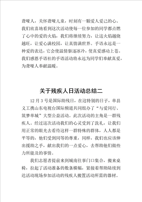 关于残疾人日活动总结