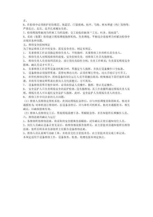 港口企业设备检修管理制度