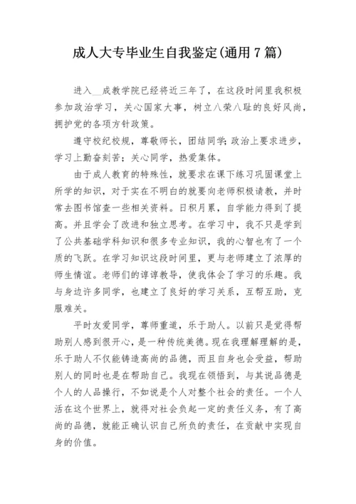 成人大专毕业生自我鉴定(通用7篇).docx