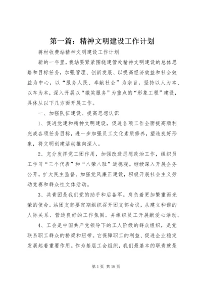 第一篇：精神文明建设工作计划 (2).docx