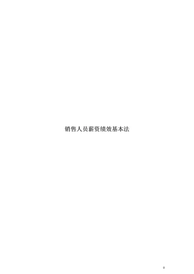 销售人员薪资基本法.docx