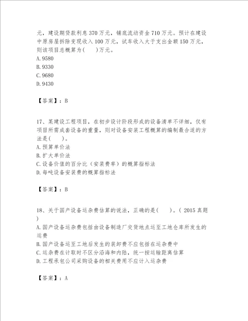 一级建造师之一建建设工程经济题库易错题word版