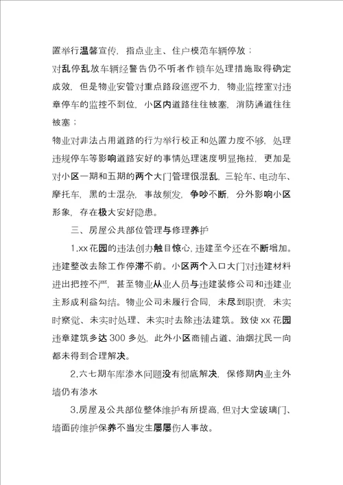 物业管理公司服务质量考核情况通报