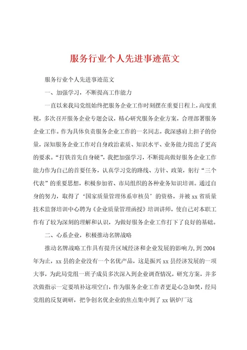 服务行业个人先进事迹范文