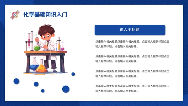 有趣的化学课化学实验课件通用PPT模板
