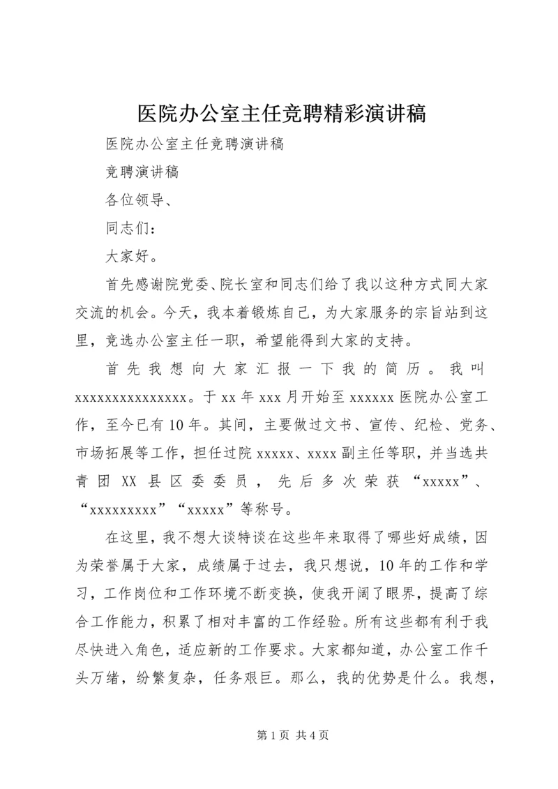 医院办公室主任竞聘精彩演讲稿.docx