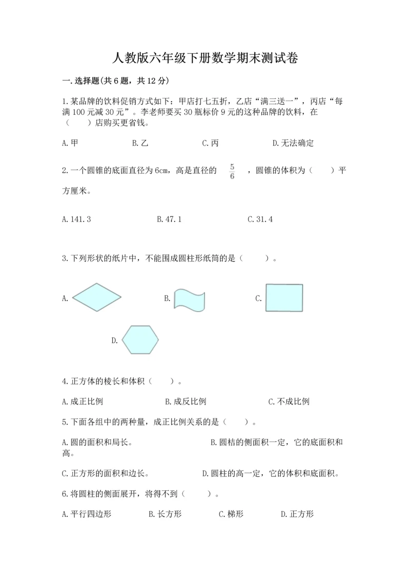 人教版六年级下册数学期末测试卷附参考答案【精练】.docx