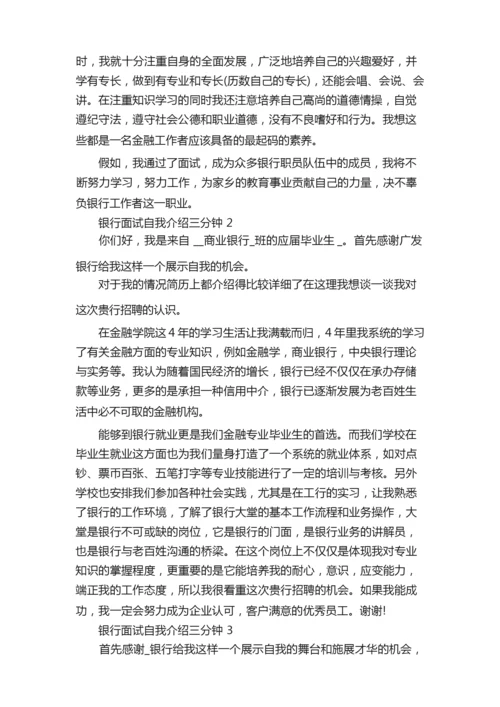 银行面试自我介绍三分钟八篇（精选）.docx