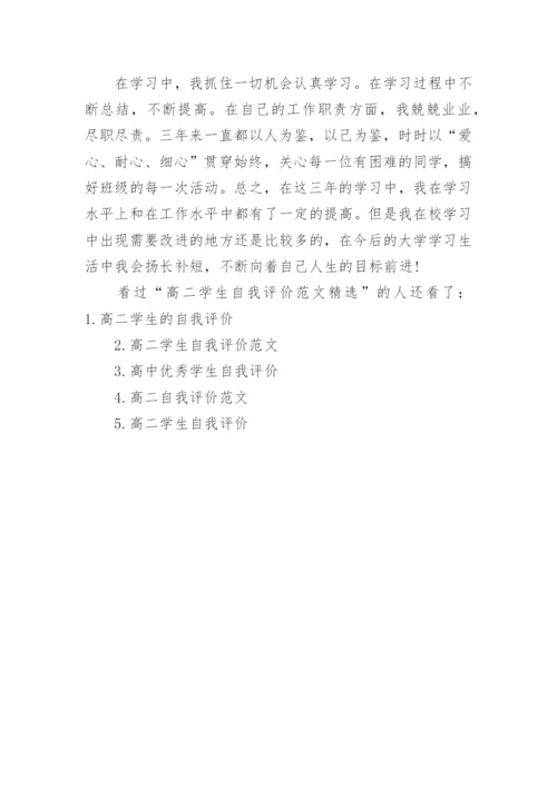 高二学生自我评价范文精选.docx