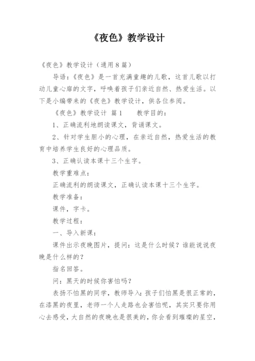 《夜色》教学设计.docx