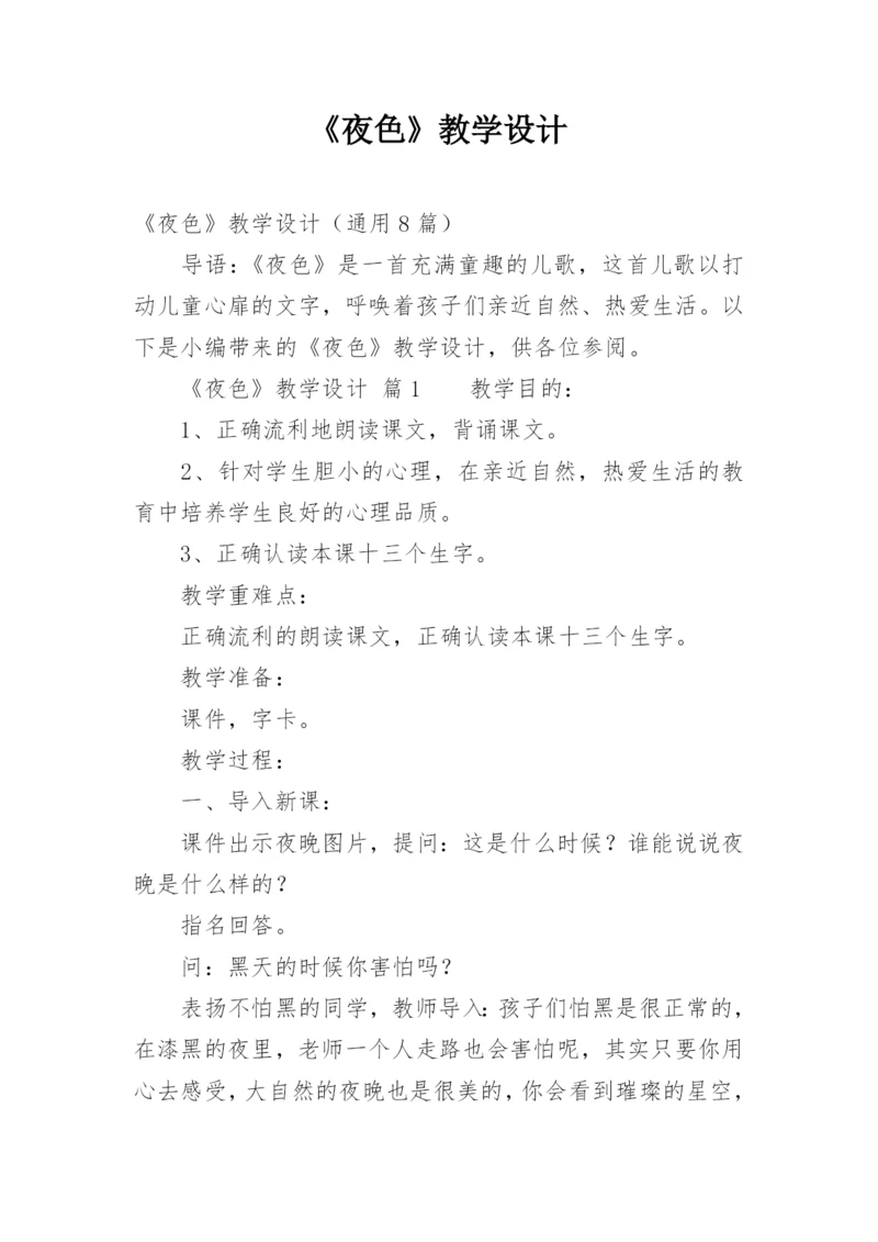 《夜色》教学设计.docx