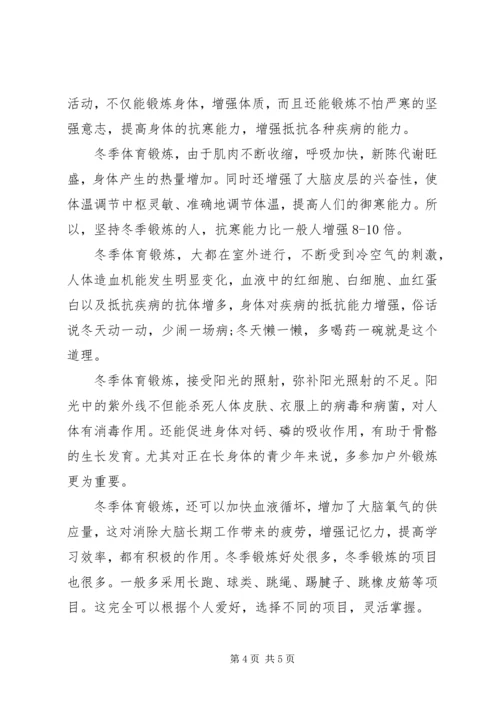 关于冬季锻炼身体的国旗下致辞稿.docx