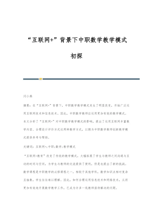 互联网+背景下中职数学教学模式初探.docx