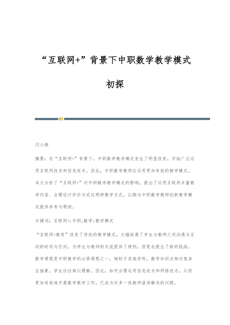 互联网+背景下中职数学教学模式初探.docx