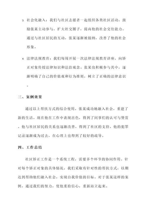 社区矫正工作帮扶情况汇报