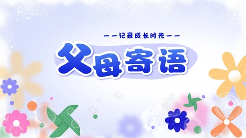 紫色卡通手绘风风车成长相册PPT模板