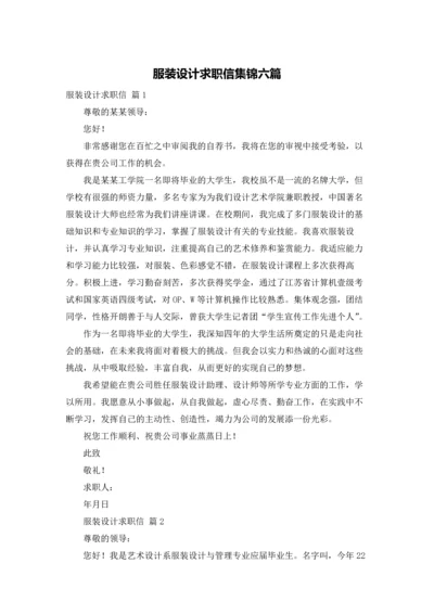 服装设计求职信集锦六篇.docx