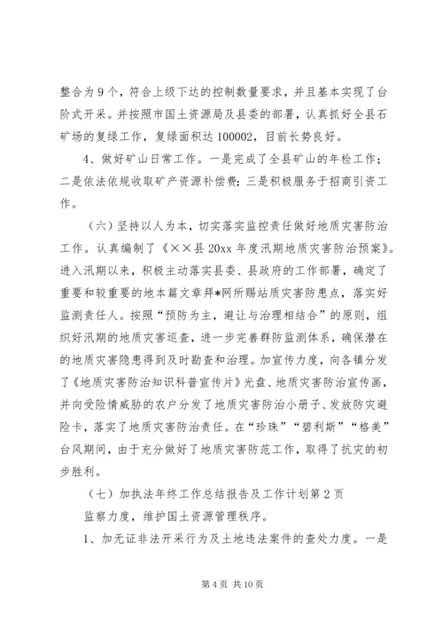 年终工作总结报告及工作计划.docx